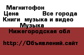 Магнитофон Akai Gx-F15 › Цена ­ 6 000 - Все города Книги, музыка и видео » Музыка, CD   . Нижегородская обл.